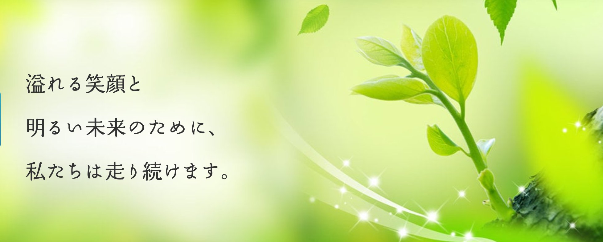 溢れる笑顔と明るい未来のために、私たちは走り続けます。